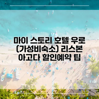 마이 스토리 호텔 우로 (가성비숙소) 리스본 아고다 할인예약 팁
