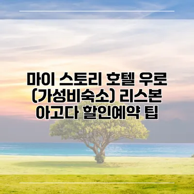마이 스토리 호텔 우로 (가성비숙소) 리스본 아고다 할인예약 팁