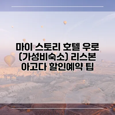 마이 스토리 호텔 우로 (가성비숙소) 리스본 아고다 할인예약 팁