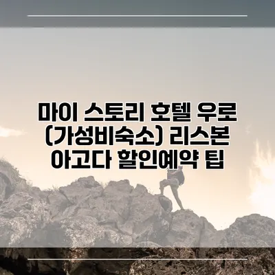 마이 스토리 호텔 우로 (가성비숙소) 리스본 아고다 할인예약 팁