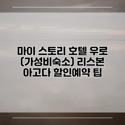 마이 스토리 호텔 우로 (가성비숙소) 리스본 아고다 할인예약 팁