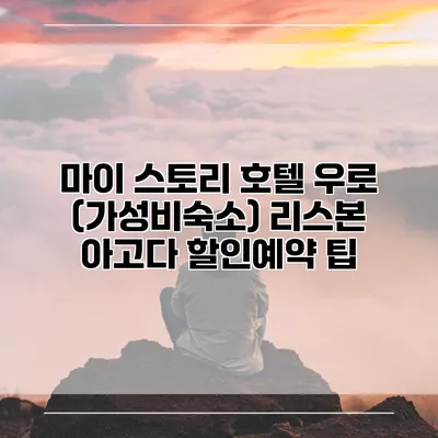마이 스토리 호텔 우로 (가성비숙소) 리스본 아고다 할인예약 팁