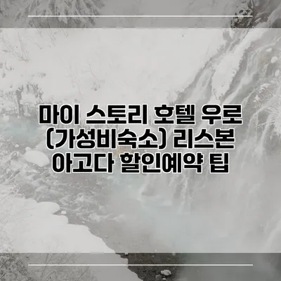 마이 스토리 호텔 우로 (가성비숙소) 리스본 아고다 할인예약 팁
