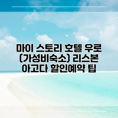 마이 스토리 호텔 우로 (가성비숙소) 리스본 아고다 할인예약 팁