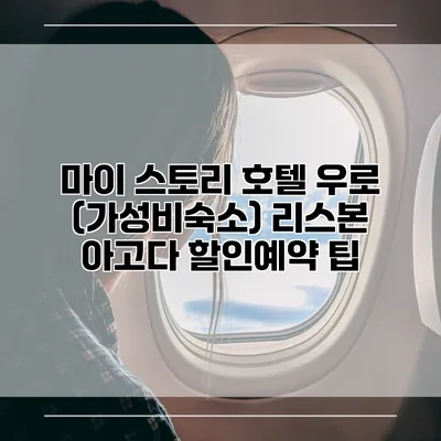 마이 스토리 호텔 우로 (가성비숙소) 리스본 아고다 할인예약 팁