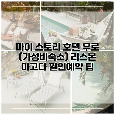 마이 스토리 호텔 우로 (가성비숙소) 리스본 아고다 할인예약 팁