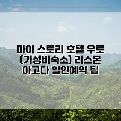 마이 스토리 호텔 우로 (가성비숙소) 리스본 아고다 할인예약 팁