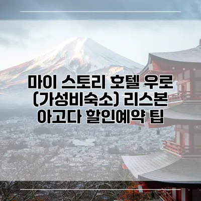 마이 스토리 호텔 우로 (가성비숙소) 리스본 아고다 할인예약 팁
