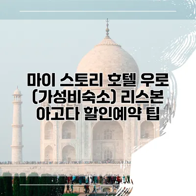 마이 스토리 호텔 우로 (가성비숙소) 리스본 아고다 할인예약 팁