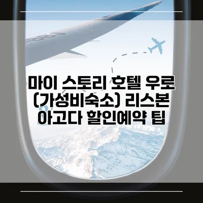 마이 스토리 호텔 우로 (가성비숙소) 리스본 아고다 할인예약 팁