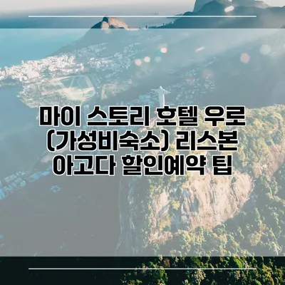 마이 스토리 호텔 우로 (가성비숙소) 리스본 아고다 할인예약 팁