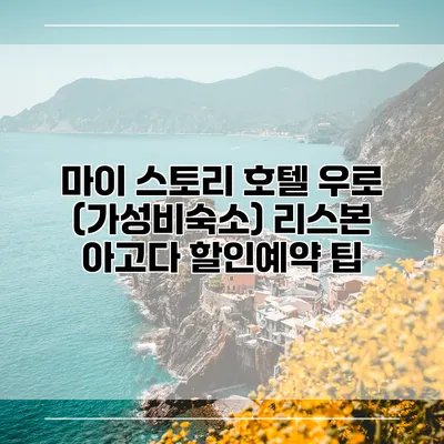 마이 스토리 호텔 우로 (가성비숙소) 리스본 아고다 할인예약 팁