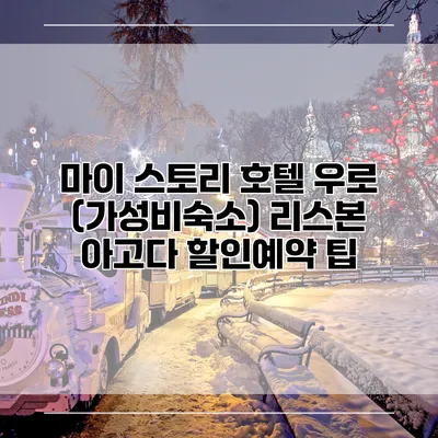 마이 스토리 호텔 우로 (가성비숙소) 리스본 아고다 할인예약 팁