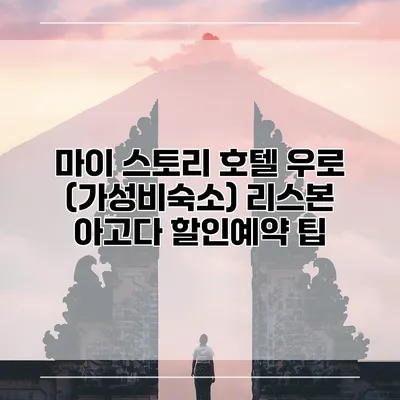마이 스토리 호텔 우로 (가성비숙소) 리스본 아고다 할인예약 팁