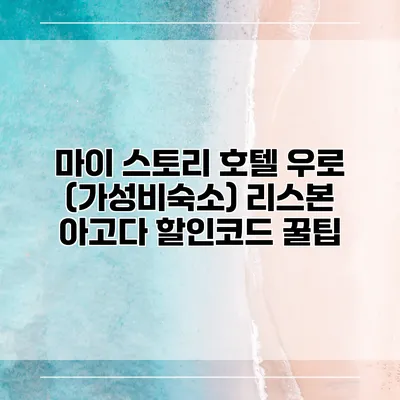 마이 스토리 호텔 우로 (가성비숙소) 리스본 아고다 할인코드 꿀팁