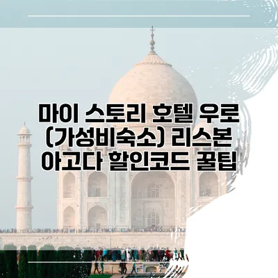 마이 스토리 호텔 우로 (가성비숙소) 리스본 아고다 할인코드 꿀팁