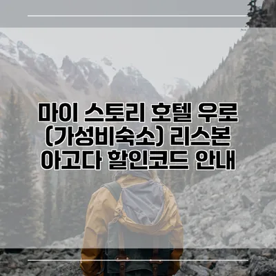 마이 스토리 호텔 우로 (가성비숙소) 리스본 아고다 할인코드 안내