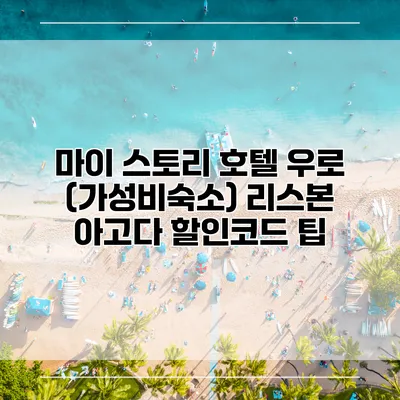 마이 스토리 호텔 우로 (가성비숙소) 리스본 아고다 할인코드 팁
