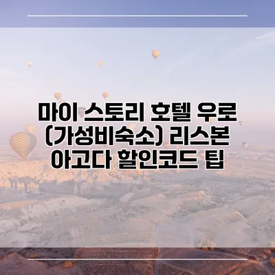 마이 스토리 호텔 우로 (가성비숙소) 리스본 아고다 할인코드 팁