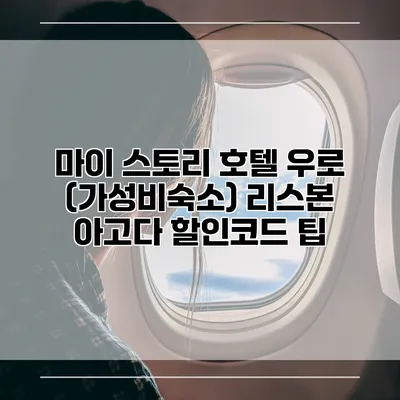 마이 스토리 호텔 우로 (가성비숙소) 리스본 아고다 할인코드 팁