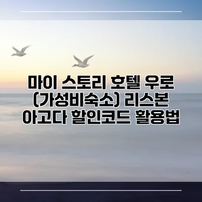 마이 스토리 호텔 우로 (가성비숙소) 리스본 아고다 할인코드 활용법