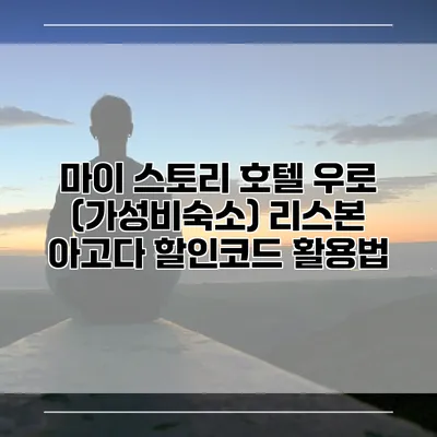 마이 스토리 호텔 우로 (가성비숙소) 리스본 아고다 할인코드 활용법