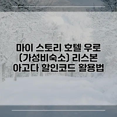 마이 스토리 호텔 우로 (가성비숙소) 리스본 아고다 할인코드 활용법