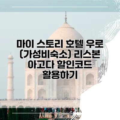 마이 스토리 호텔 우로 (가성비숙소) 리스본 아고다 할인코드 활용하기
