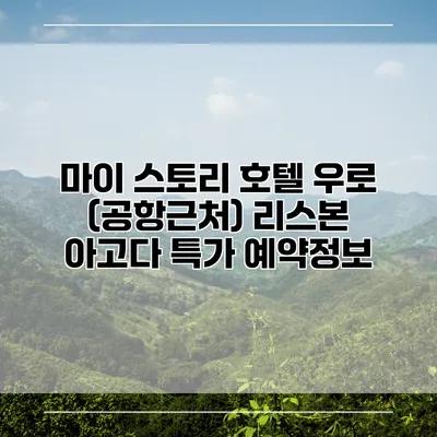 마이 스토리 호텔 우로 (공항근처) 리스본 아고다 특가 예약정보