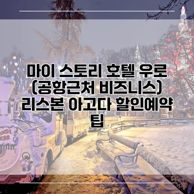 마이 스토리 호텔 우로 (공항근처 비즈니스) 리스본 아고다 할인예약 팁