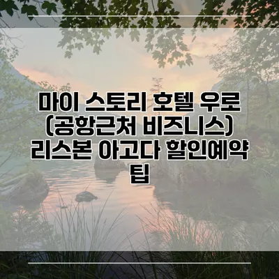 마이 스토리 호텔 우로 (공항근처 비즈니스) 리스본 아고다 할인예약 팁