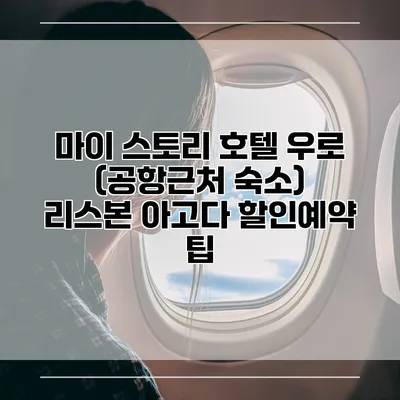 마이 스토리 호텔 우로 (공항근처 숙소) 리스본 아고다 할인예약 팁