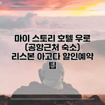 마이 스토리 호텔 우로 (공항근처 숙소) 리스본 아고다 할인예약 팁