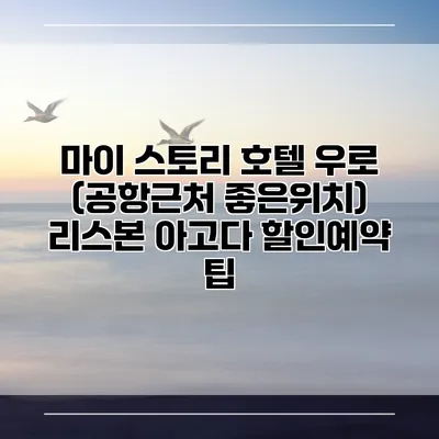 마이 스토리 호텔 우로 (공항근처 좋은위치) 리스본 아고다 할인예약 팁