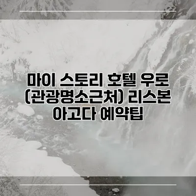 마이 스토리 호텔 우로 (관광명소근처) 리스본 아고다 예약팁