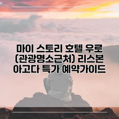 마이 스토리 호텔 우로 (관광명소근처) 리스본 아고다 특가 예약가이드