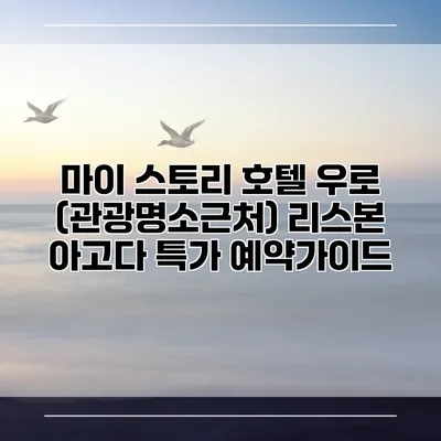 마이 스토리 호텔 우로 (관광명소근처) 리스본 아고다 특가 예약가이드
