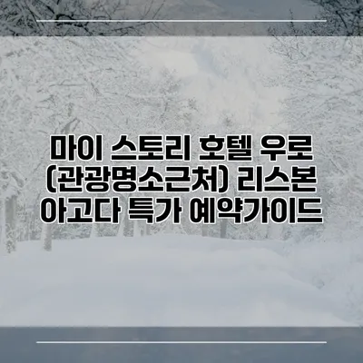마이 스토리 호텔 우로 (관광명소근처) 리스본 아고다 특가 예약가이드