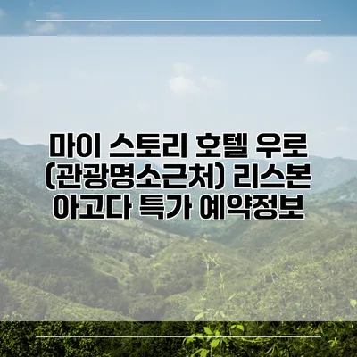 마이 스토리 호텔 우로 (관광명소근처) 리스본 아고다 특가 예약정보