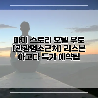 마이 스토리 호텔 우로 (관광명소근처) 리스본 아고다 특가 예약팁