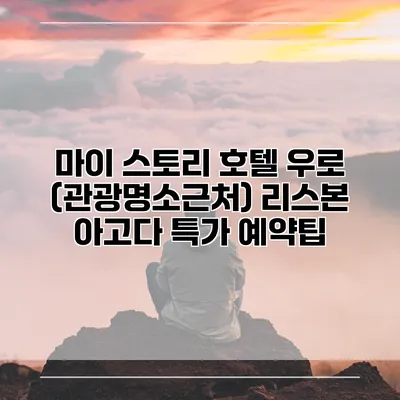 마이 스토리 호텔 우로 (관광명소근처) 리스본 아고다 특가 예약팁