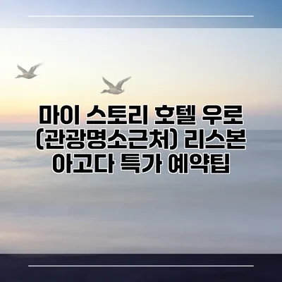 마이 스토리 호텔 우로 (관광명소근처) 리스본 아고다 특가 예약팁