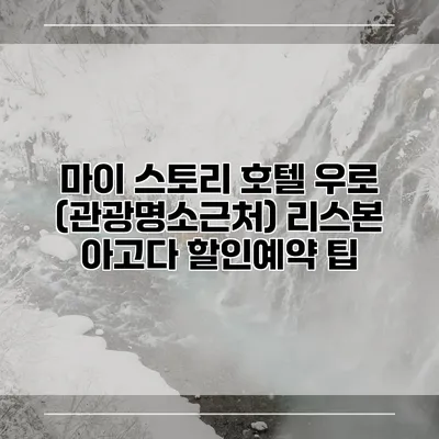 마이 스토리 호텔 우로 (관광명소근처) 리스본 아고다 할인예약 팁