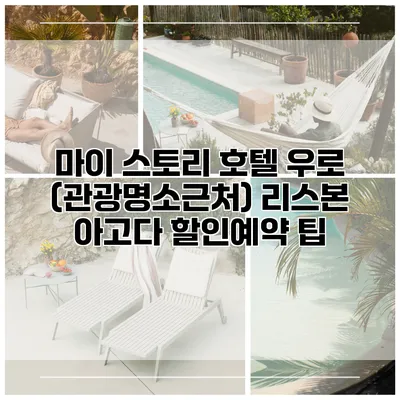 마이 스토리 호텔 우로 (관광명소근처) 리스본 아고다 할인예약 팁