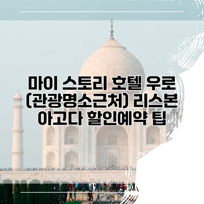 마이 스토리 호텔 우로 (관광명소근처) 리스본 아고다 할인예약 팁