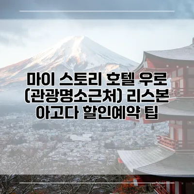 마이 스토리 호텔 우로 (관광명소근처) 리스본 아고다 할인예약 팁