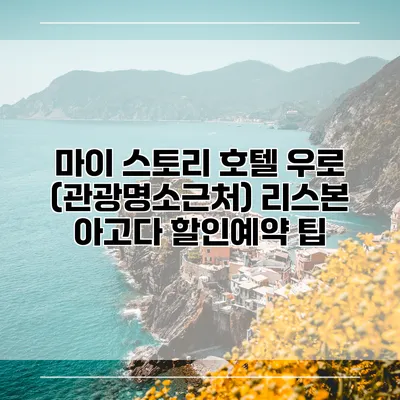 마이 스토리 호텔 우로 (관광명소근처) 리스본 아고다 할인예약 팁