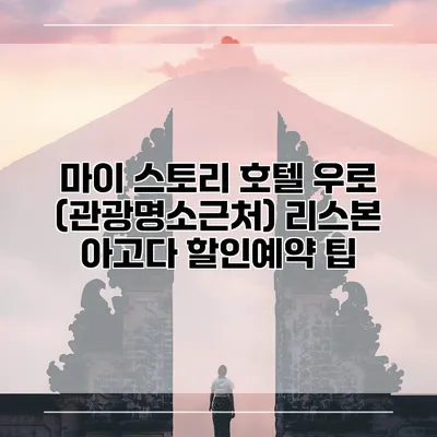 마이 스토리 호텔 우로 (관광명소근처) 리스본 아고다 할인예약 팁