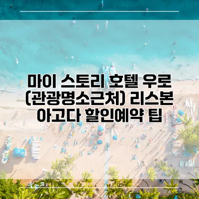 마이 스토리 호텔 우로 (관광명소근처) 리스본 아고다 할인예약 팁