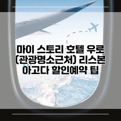 마이 스토리 호텔 우로 (관광명소근처) 리스본 아고다 할인예약 팁